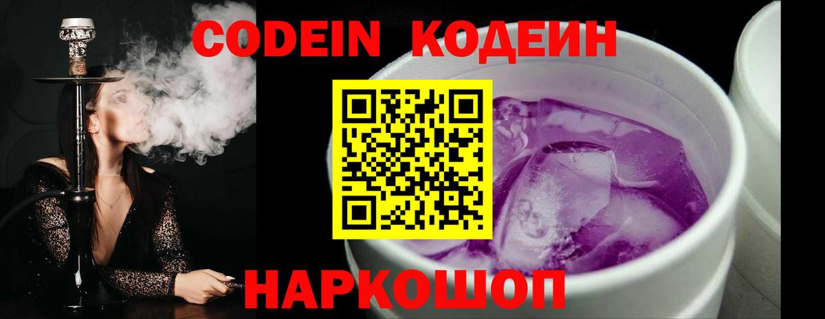 Кодеиновый сироп Lean Purple Drank  Вход с VPN  Вышний Волочёк  Codein напиток Lean (лин) 